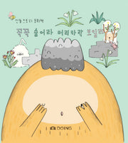 꼭꼭 숨어라 머리카락 보일라(신돌 스토리 동화책)(양장본 HardCover)