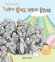 나무가 봤대요 바위가 들었대요(신돌 스토리 동화책)(양장본 Hardcover)