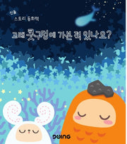 고래 콧구멍에 가본 적 있나요?(신돌 스토리 동화책)(양장본 HardCover)