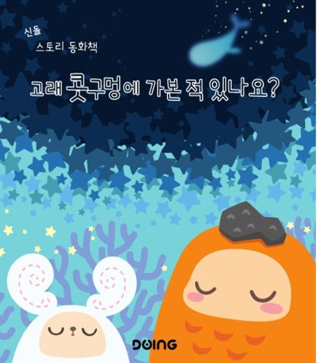 고래 콧구멍에 가본 적 있나요?(신돌 스토리 동화책)(양장본 HardCover)