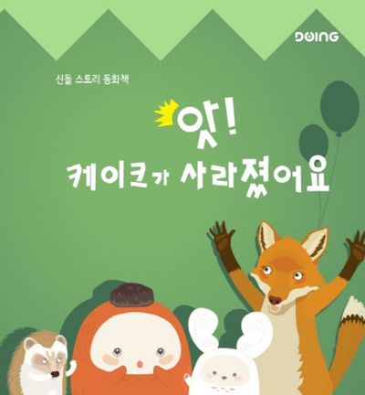 앗! 케이크가 사라졌어요(신돌 스토리 동화책)(양장본 HardCover)
