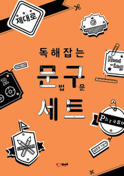 제대로 독해잡는 문법 구문 세트
