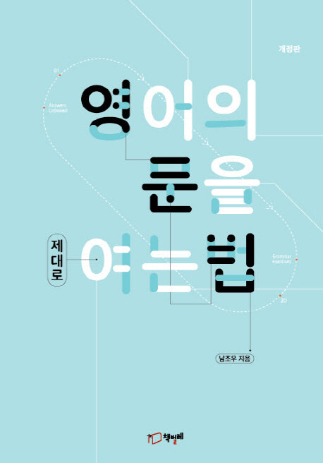 영어의 문을 제대로 여는 법(개정판)