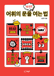 어휘의 문을 제대로 여는법