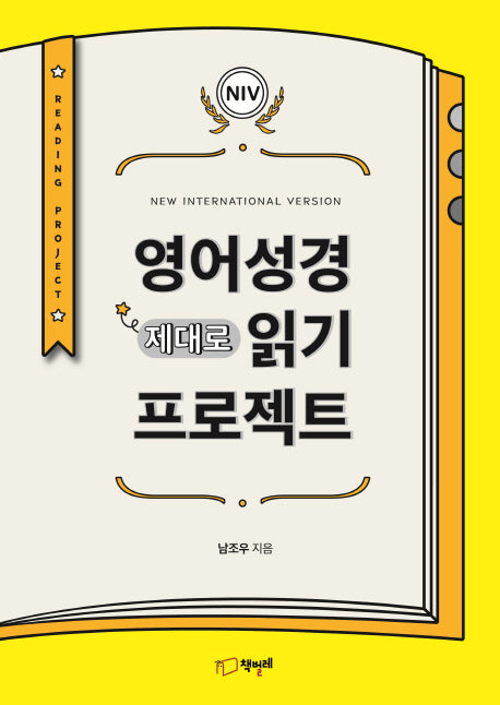 NIV 영어성경 제대로 읽기 프로젝트