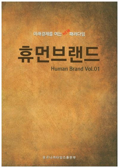 휴먼브랜드