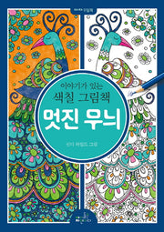 멋진 무늬