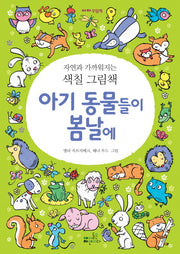 아기 동물들이 봄날에(아자 꾸밈책)
