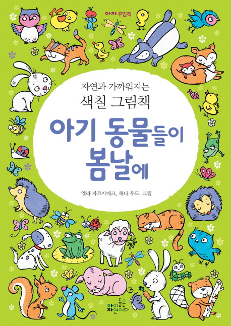 아기 동물들이 봄날에(아자 꾸밈책)