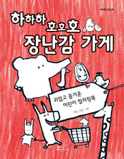 하하하 호호호 장난감 가게(아자 꾸밈책)