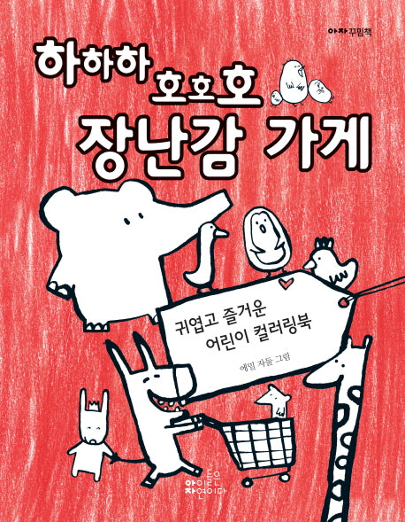 하하하 호호호 장난감 가게(아자 꾸밈책)