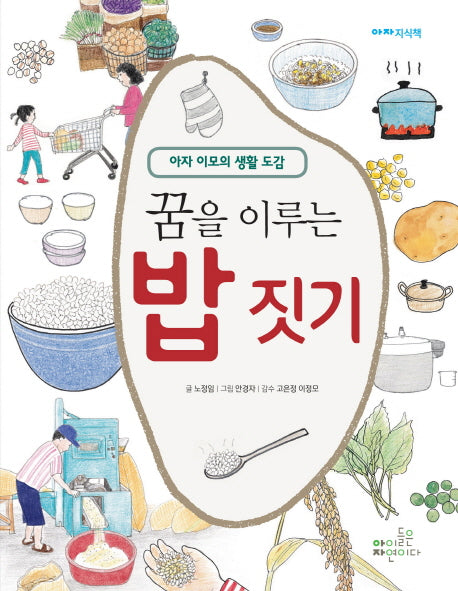꿈을 이루는 밥 짓기(아자 지식책)