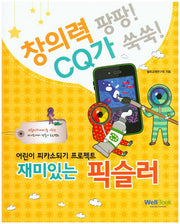 픽슬러(재미있는)(창의력 팡팡 CQ가 쑥쑥)