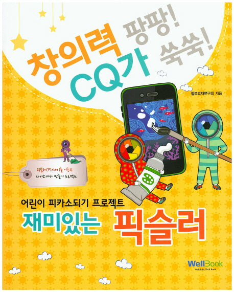 픽슬러(재미있는)(창의력 팡팡 CQ가 쑥쑥)