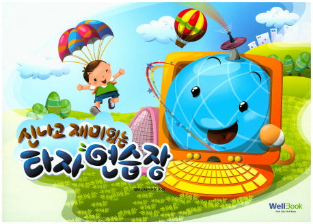 타자연습장(신나고 재미있는)