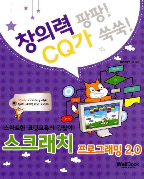 스크래치 프로그래밍 2.0(창의력팡팡! CQ가쑥쑥!)