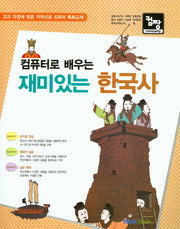 재미있는 한국사(컴퓨터로 배우는)