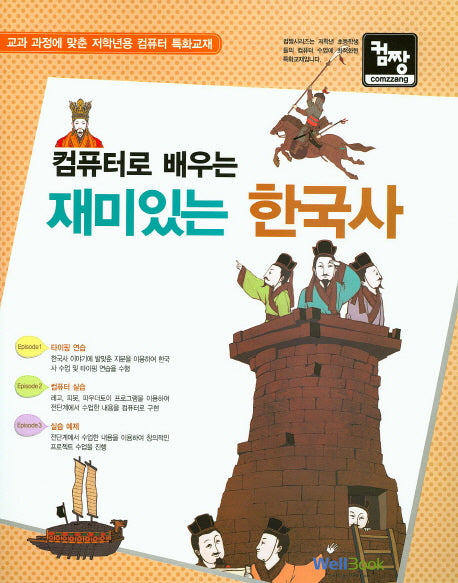 재미있는 한국사(컴퓨터로 배우는)