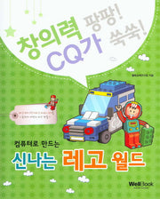 신나는 레고 월드(컴퓨터로 만드는)(창의력 팡팡 CQ가 쑥쑥)