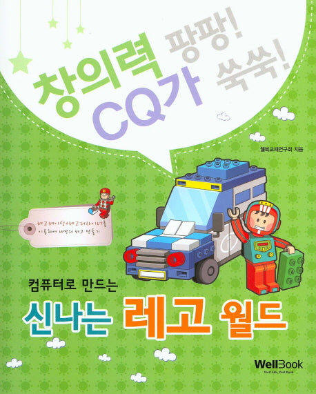 신나는 레고 월드(컴퓨터로 만드는)(창의력 팡팡 CQ가 쑥쑥)