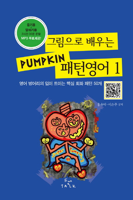 Pumpkin 패턴영어 1(그림으로 배우는)