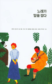 노래가 말을 걸다