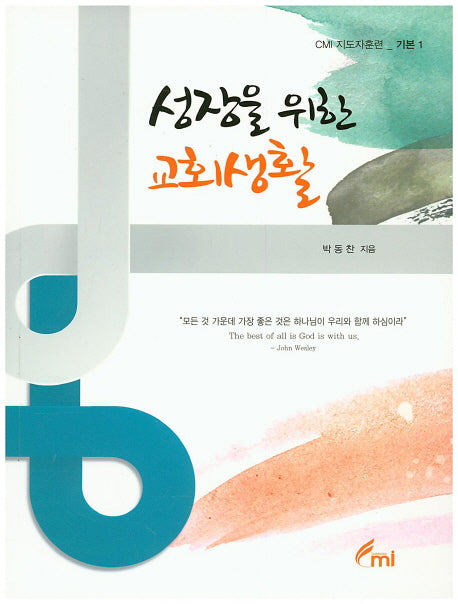 성장을 위한 교회생활(CMI 지도자훈련 기본1)