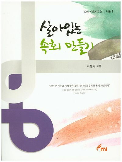 살아있는 속회 만들기(CMI 지도자훈련 기본 2)