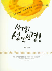 성경? 성경, 성경!