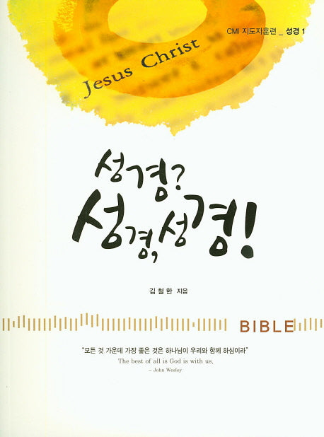 성경? 성경, 성경!