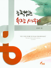 능력있는 속장 세우기(CMI 지도자훈련 기본 3)