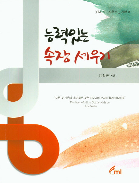 능력있는 속장 세우기(CMI 지도자훈련 기본 3)