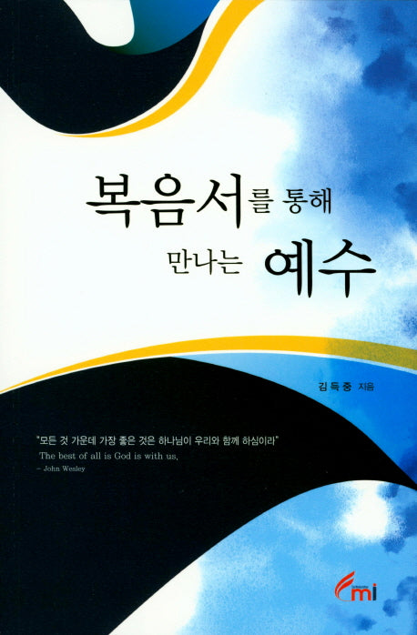 복음서를 통해 만나는 예수