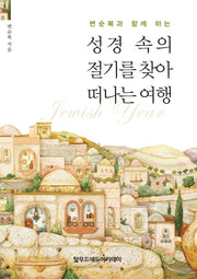 성경 속의 절기를 찾아 떠나는 여행(변순복과 함께 하는)