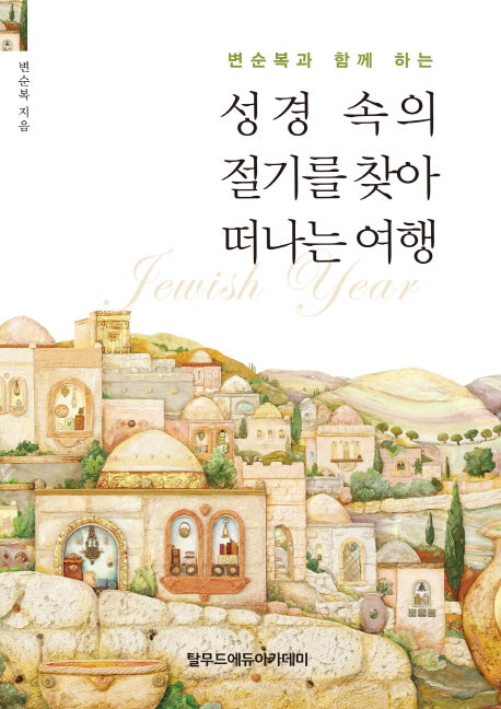 성경 속의 절기를 찾아 떠나는 여행(변순복과 함께 하는)