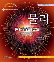 물리(세상을 바꾼 위대한 생각 100)(양장본 Hardcover)