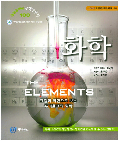 화학(세상을 바꾼 위대한 생각 100)(양장본 HardCover)