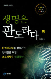 생명은 판도라다(2판)(융합과학 시리즈 1)