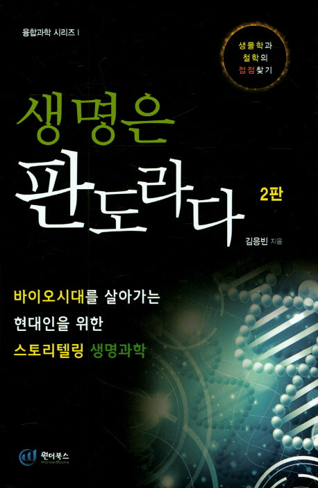 생명은 판도라다(2판)(융합과학 시리즈 1)