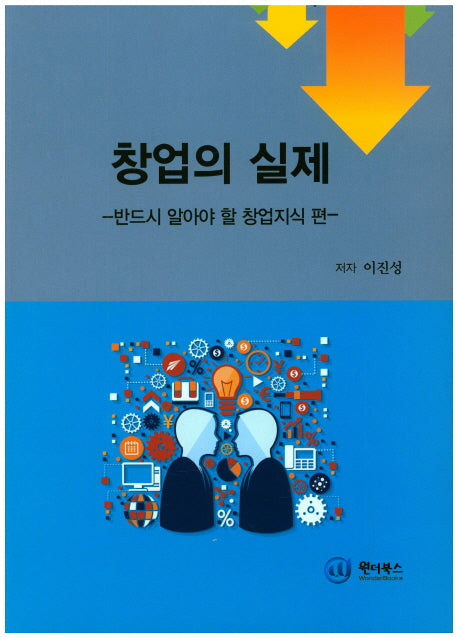 창업의실제: 반드시 알아야 할 창업지식 편