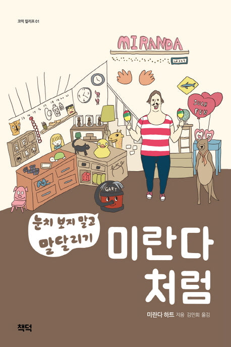미란다처럼(코믹 릴리프 1)