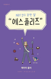 예스 플리즈(코믹 릴리프 2)(양장본 Hardcover)