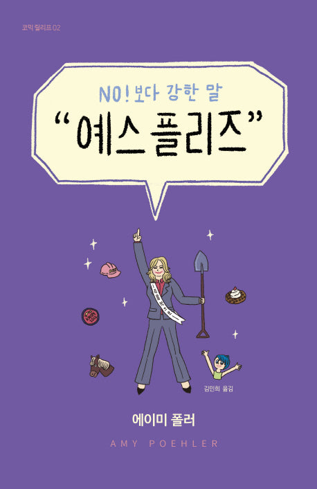 예스 플리즈(코믹 릴리프 2)(양장본 Hardcover)