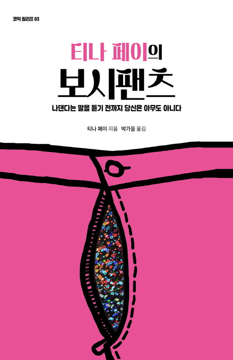 보시팬츠(코믹 릴리프 3)