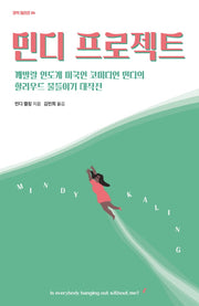 민디 프로젝트(코믹 릴리프 4)