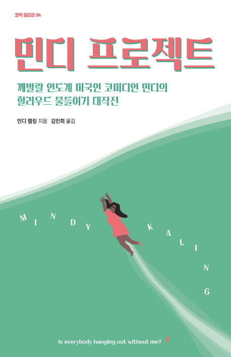 민디 프로젝트(코믹 릴리프 4)