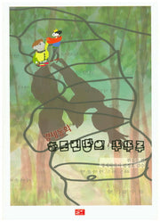 하도먼땅의 뚜뚜루(경제동화)