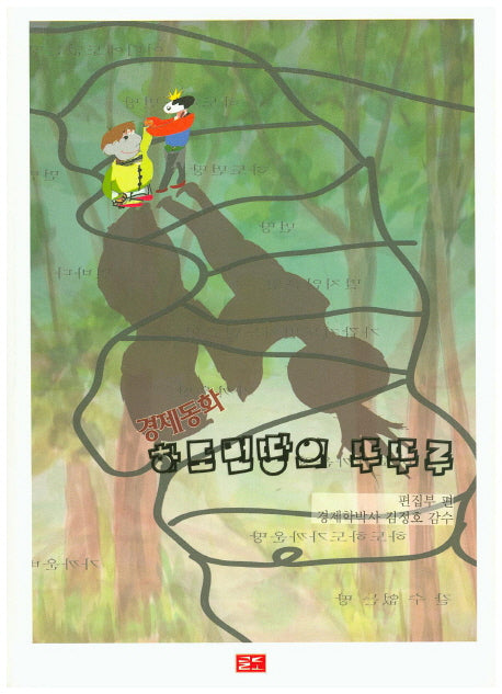 하도먼땅의 뚜뚜루(경제동화)