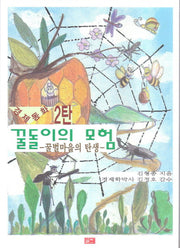 꿀돌이의 모험(경제동화 2)