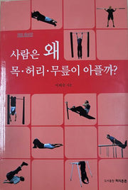 사람은 왜 목 허리 무릎이 아플까?(개정증보판)